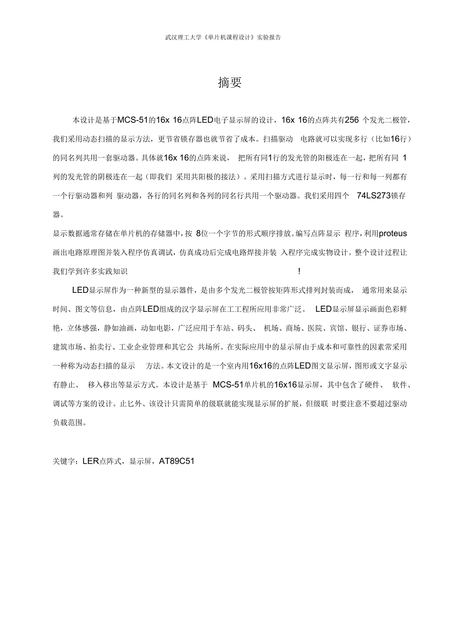 51单片机的16X16LED点阵式汉字电子显示屏的设计_第2页