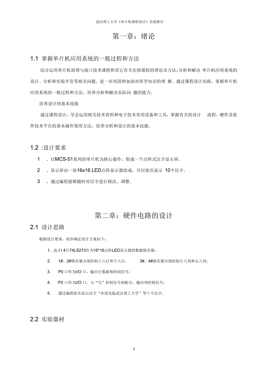 51单片机的16X16LED点阵式汉字电子显示屏的设计_第4页