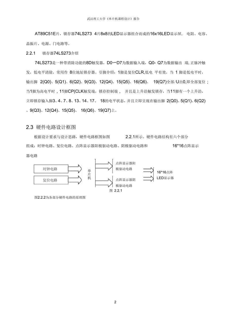 51单片机的16X16LED点阵式汉字电子显示屏的设计_第5页