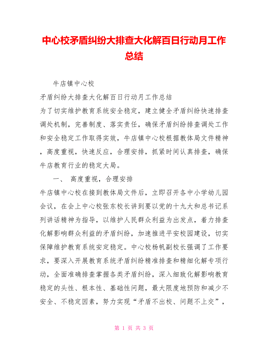 中心校矛盾纠纷大排查大化解百日行动月工作总结_第1页