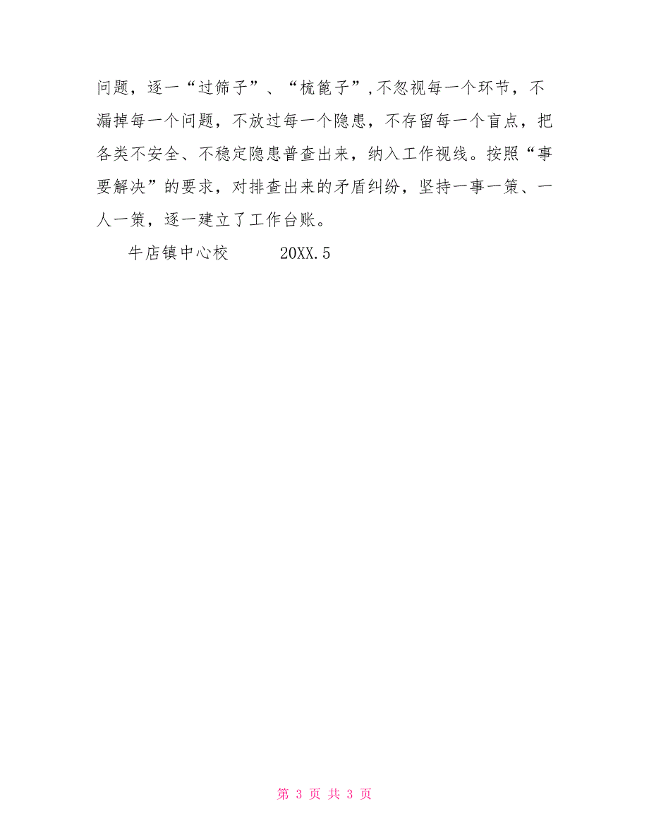 中心校矛盾纠纷大排查大化解百日行动月工作总结_第3页