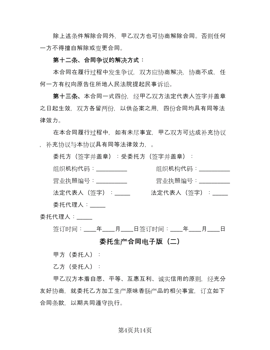 委托生产合同电子版（5篇）.doc_第4页