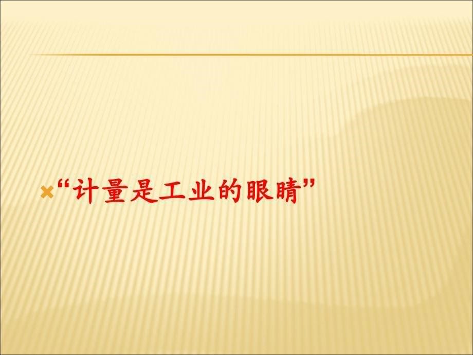 计量法律法规对与计量基础知识精品PPT_第5页