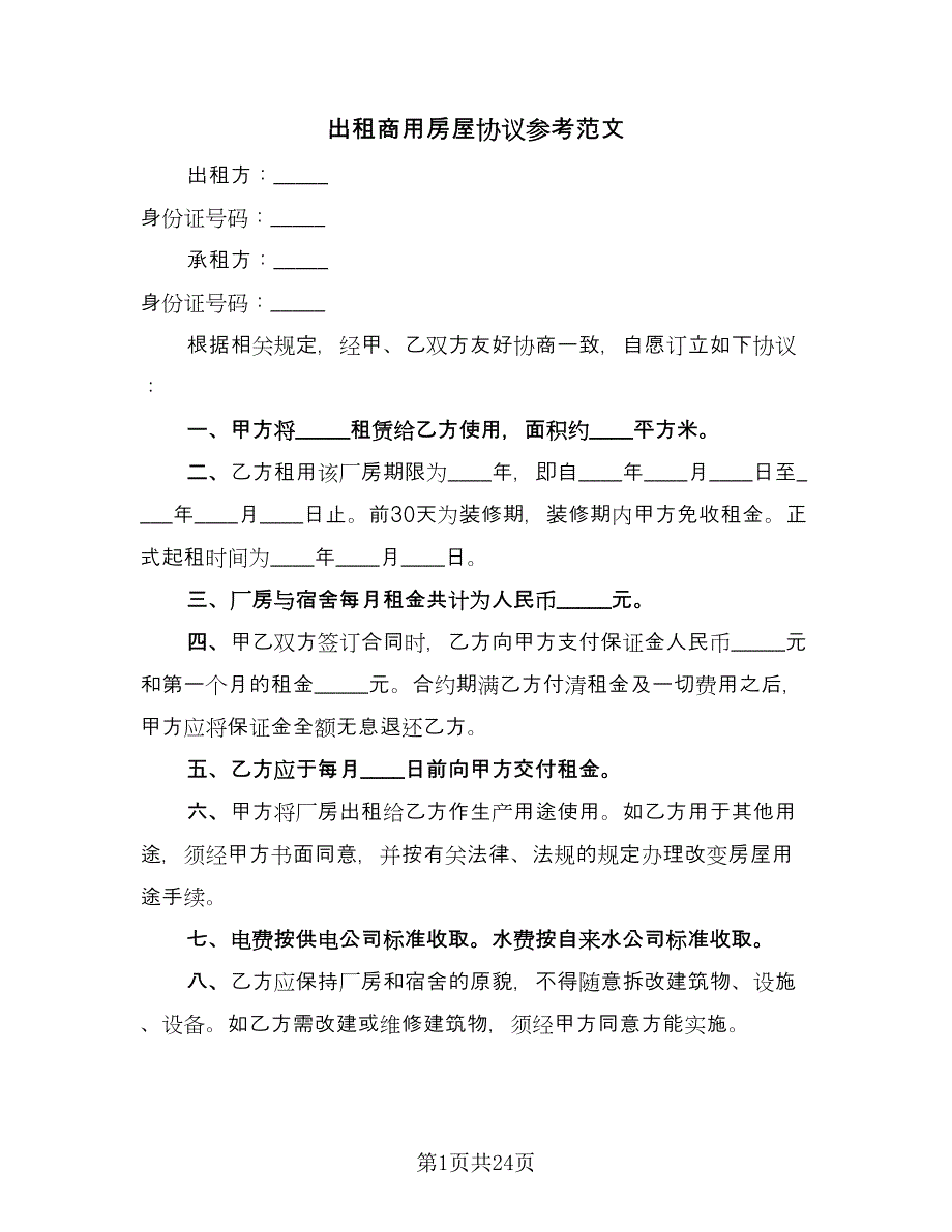 出租商用房屋协议参考范文（11篇）.doc_第1页