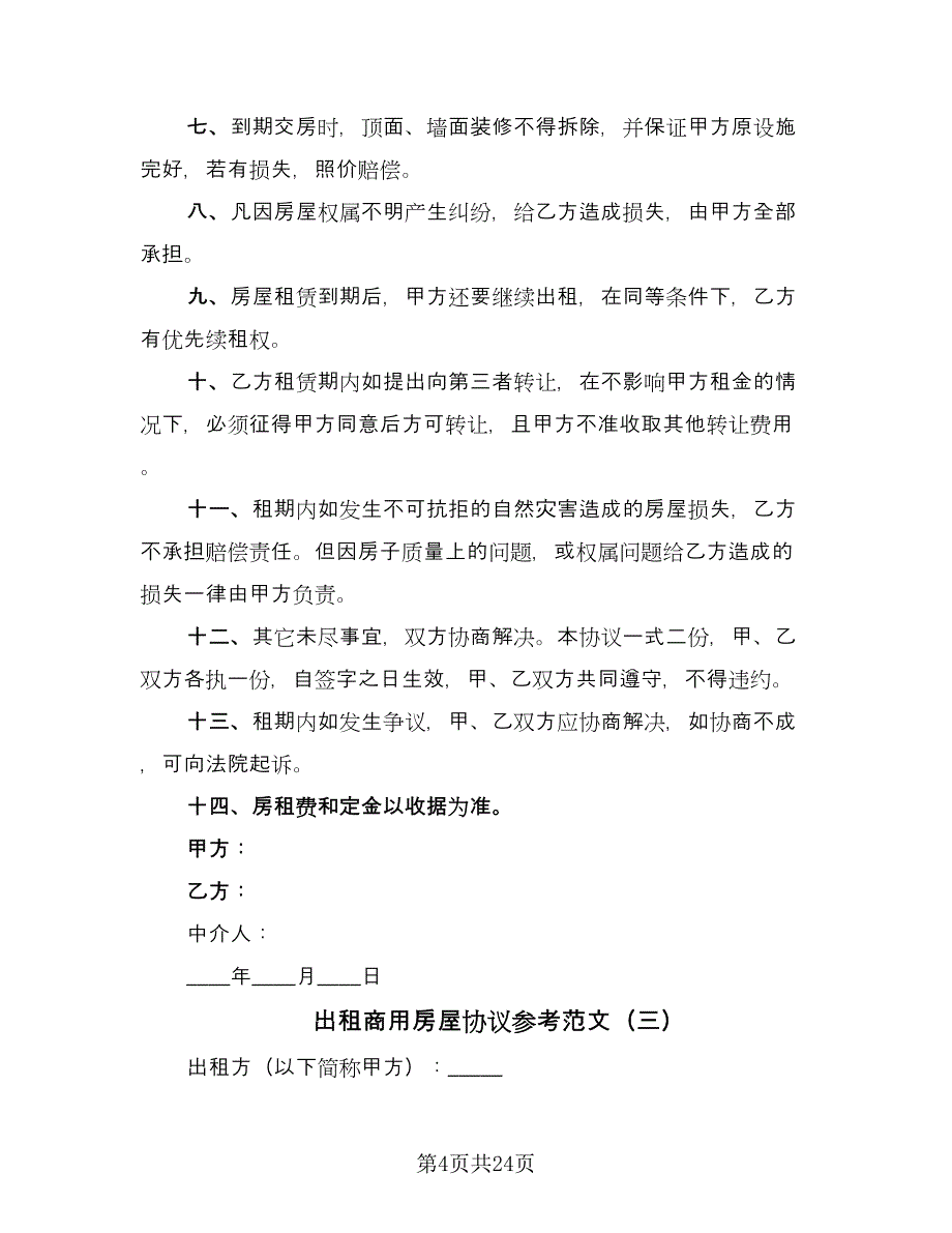 出租商用房屋协议参考范文（11篇）.doc_第4页