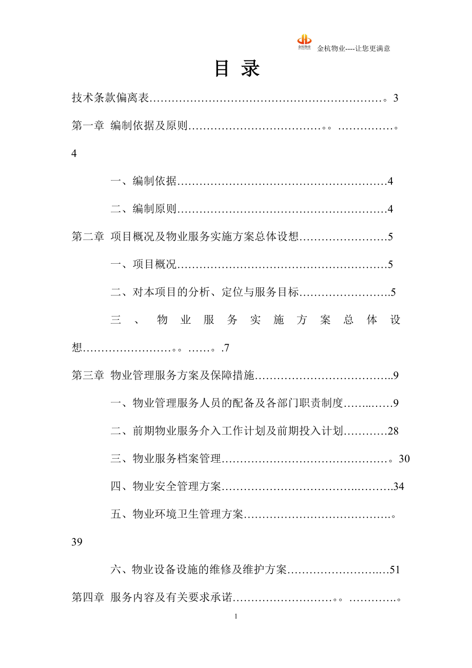 物业管理 技术方案_第1页