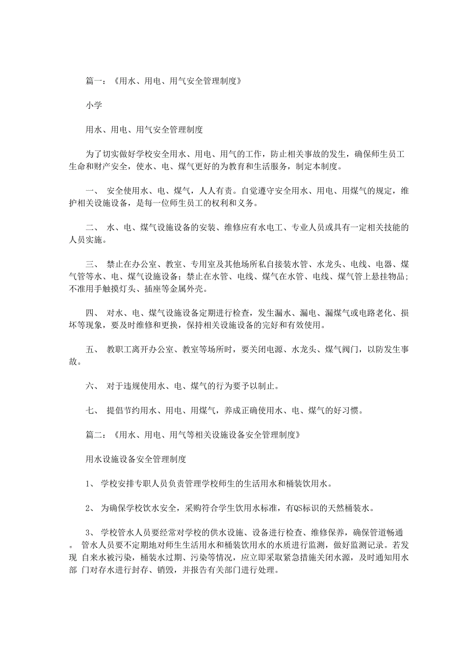 安全用电、用水、用气管理的有关规定_第1页