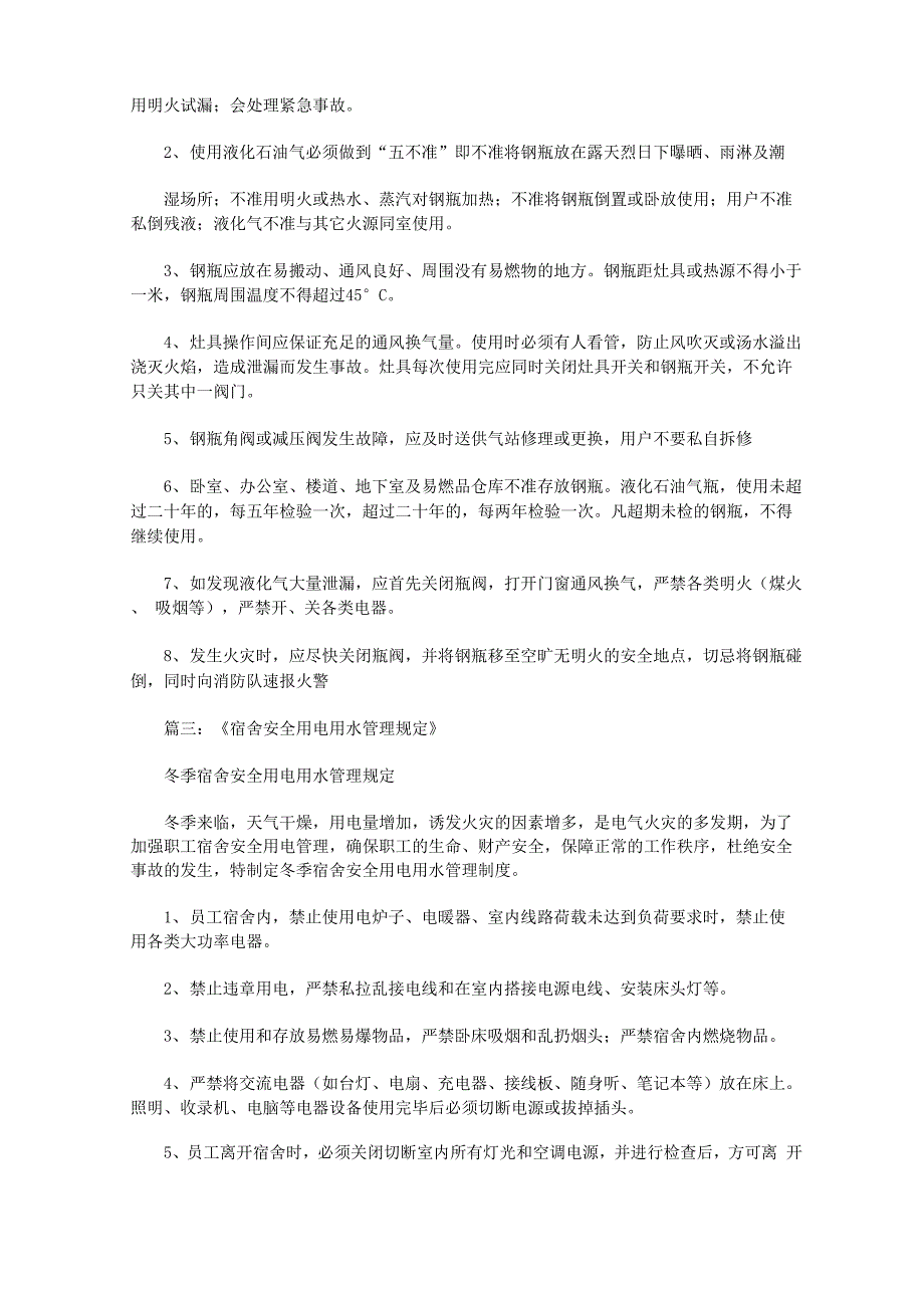 安全用电、用水、用气管理的有关规定_第3页