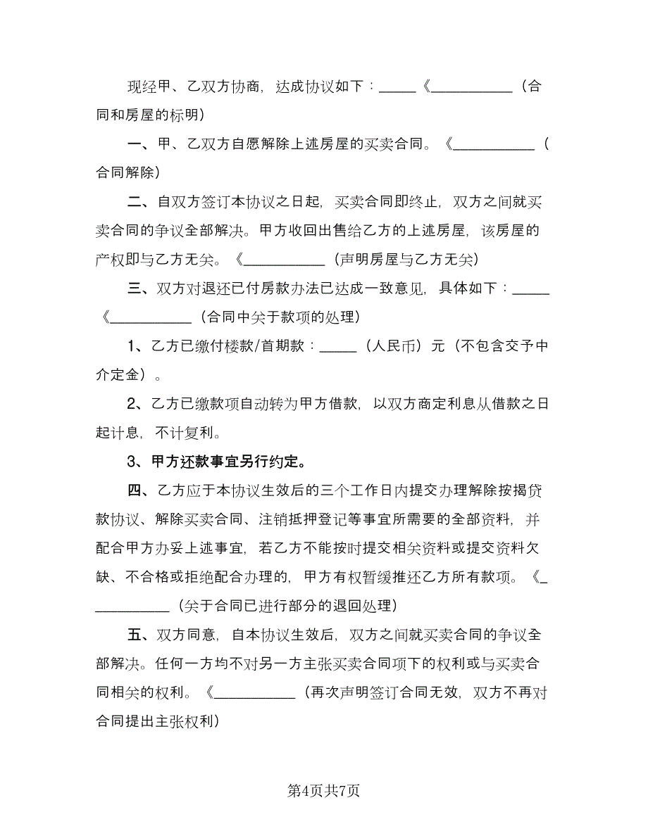 解除房屋买卖和解协议标准范文（五篇）.doc_第4页