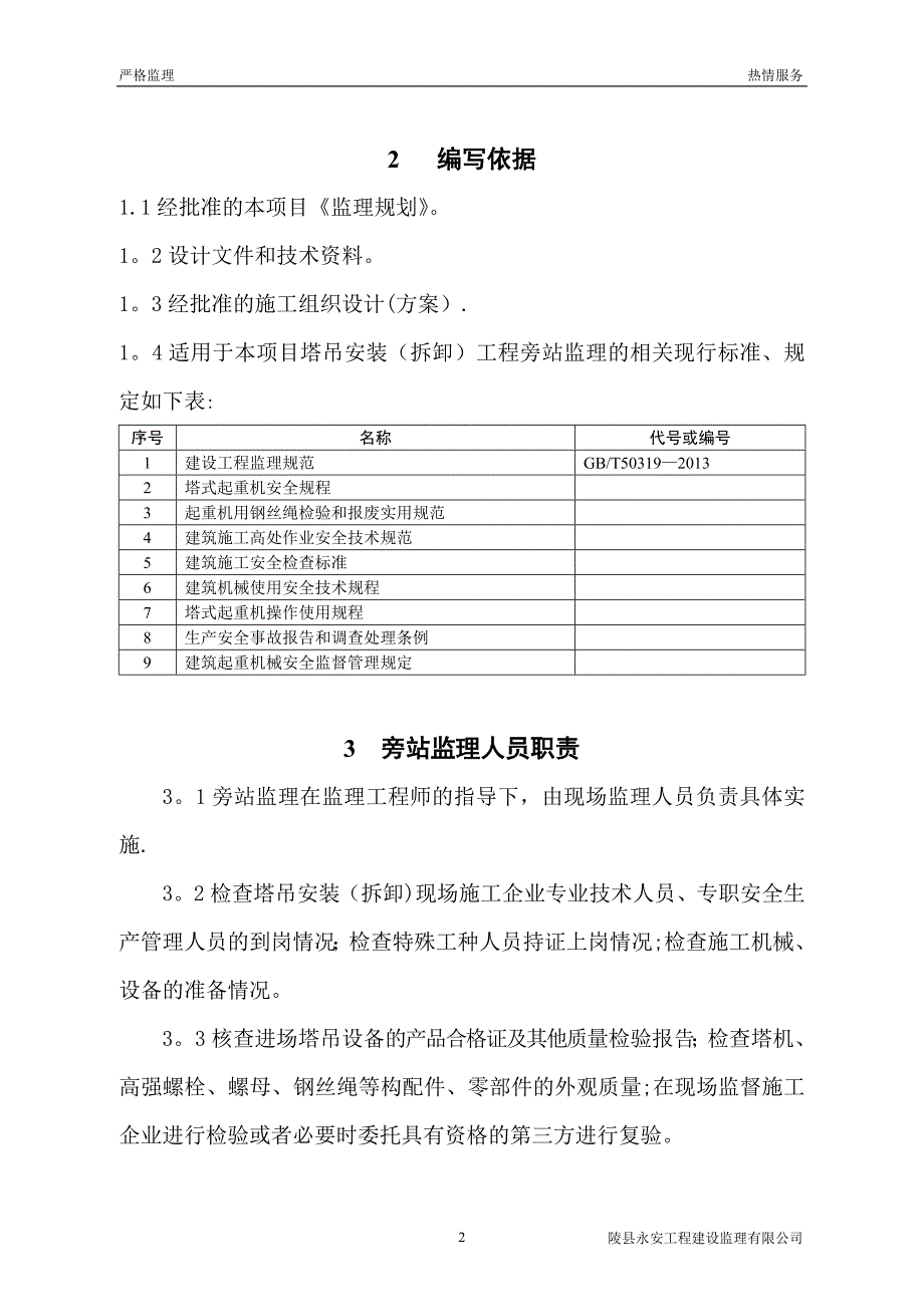 塔吊安拆监理旁站方案.doc_第4页