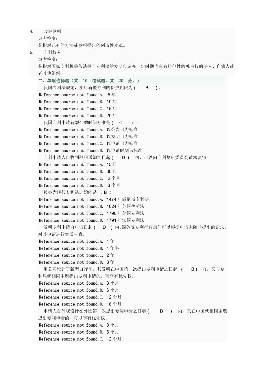 中央电大知识产权法阶段性测验03任务-(所有试题及答案)小抄_第4页