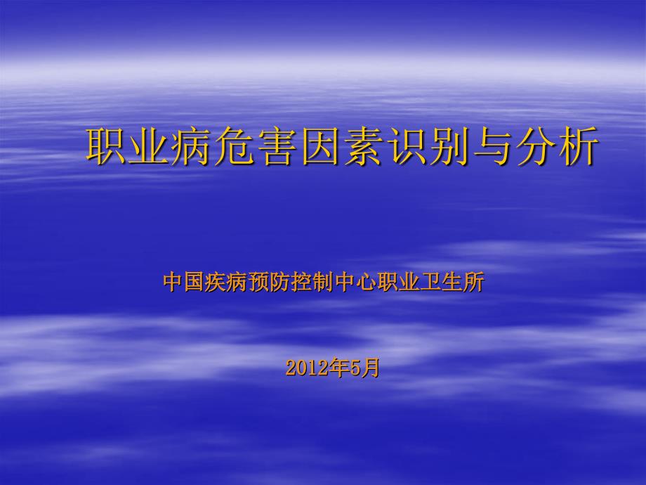 疾病预防控制中心卫生所培训职业病危害因素识别与分析_第1页