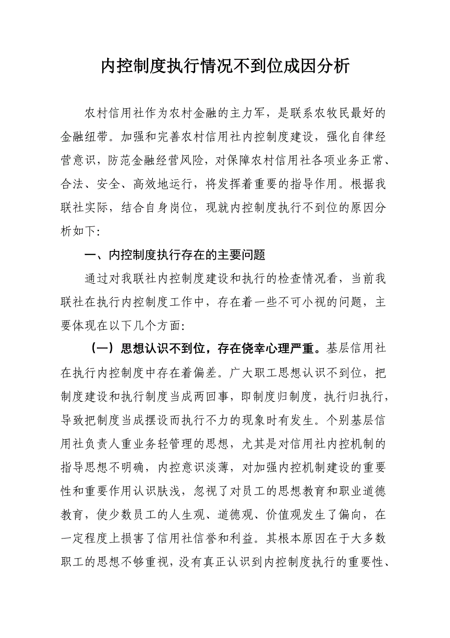 内控制度执行情况不到位成因分析_第1页