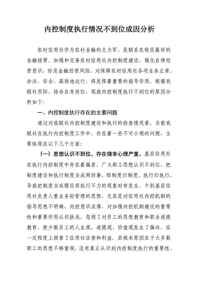 内控制度执行情况不到位成因分析