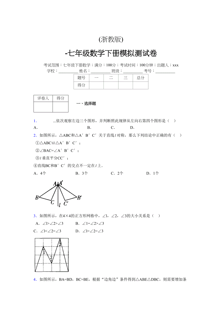 浙教版 -学年度七年级数学下册模拟测试卷 (21)_第1页