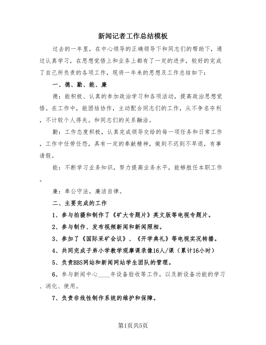 新闻记者工作总结模板（2篇）.doc_第1页