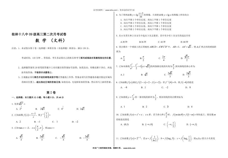 广西桂林十八中高三第二次月考试题目数学文