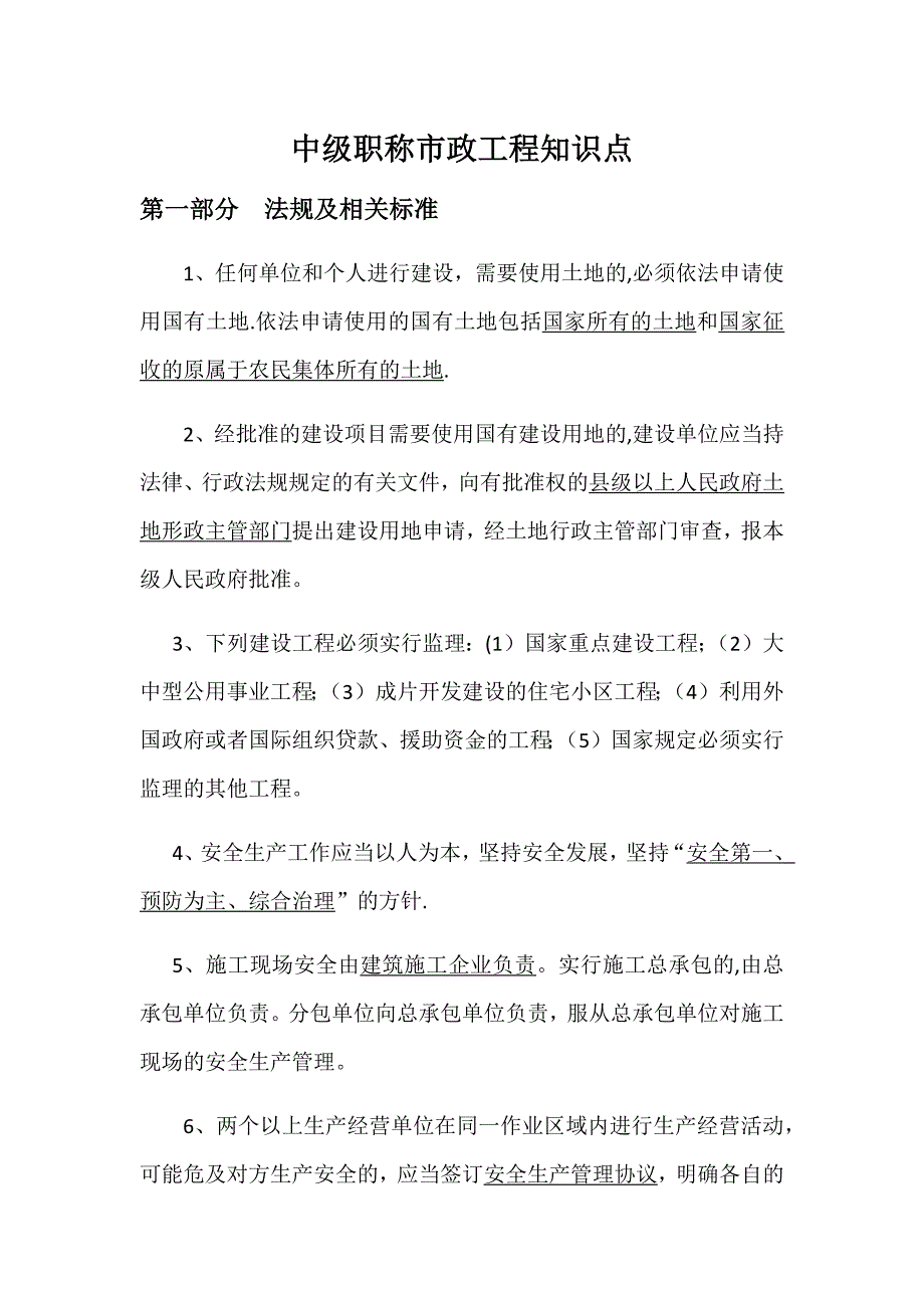 湖南省中级职称市政工程三科考点归纳精炼_第1页