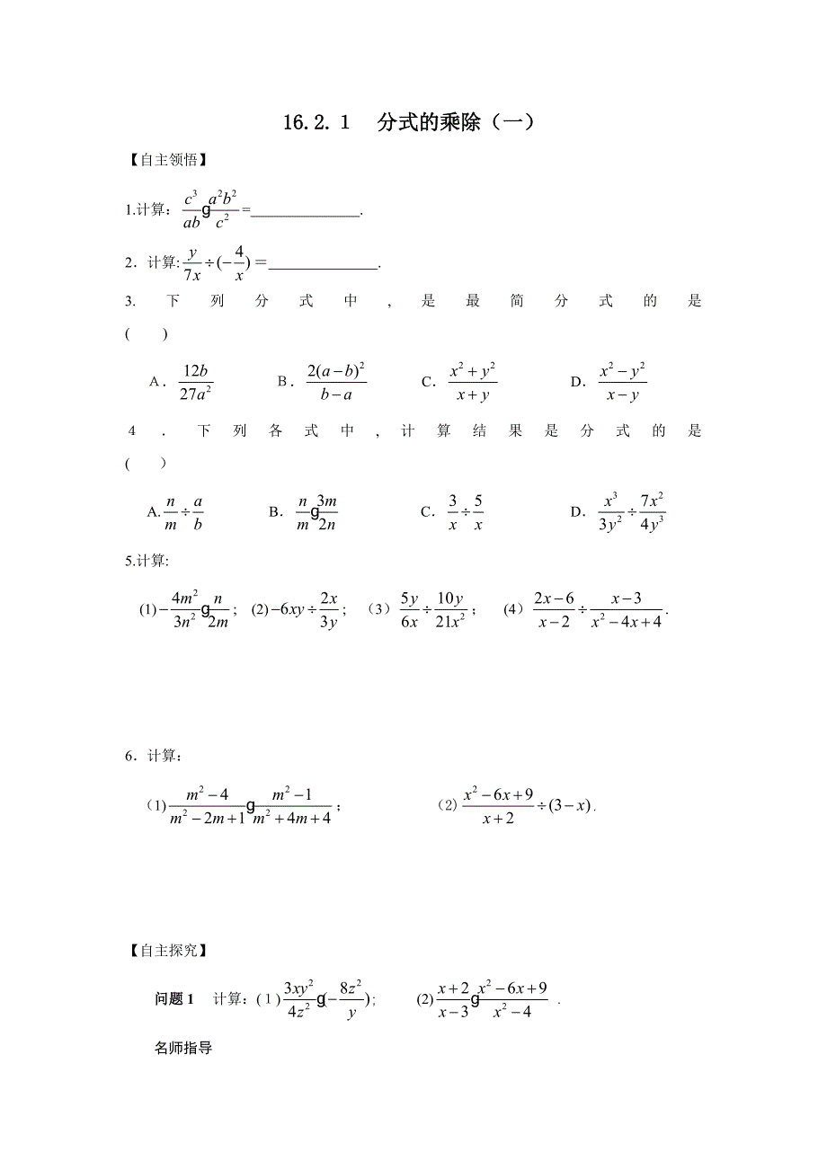 16.2.1分式的乘除一精讲精练初中数学_第1页