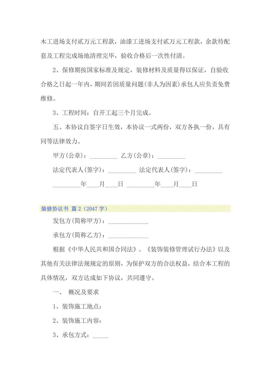 2022关于装修协议书范文合集9篇_第3页