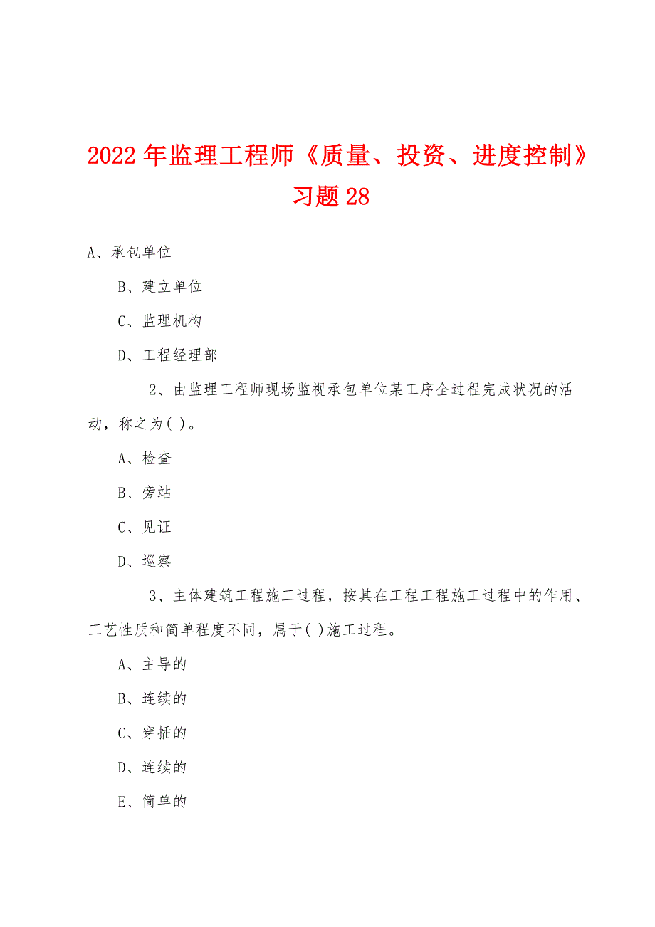 2022年监理工程师《质量、投资、进度控制》习题28.docx_第1页