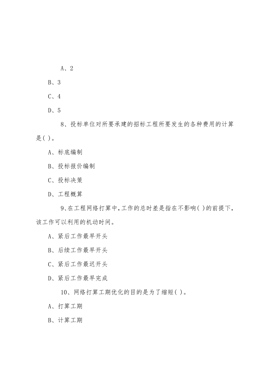 2022年监理工程师《质量、投资、进度控制》习题28.docx_第3页