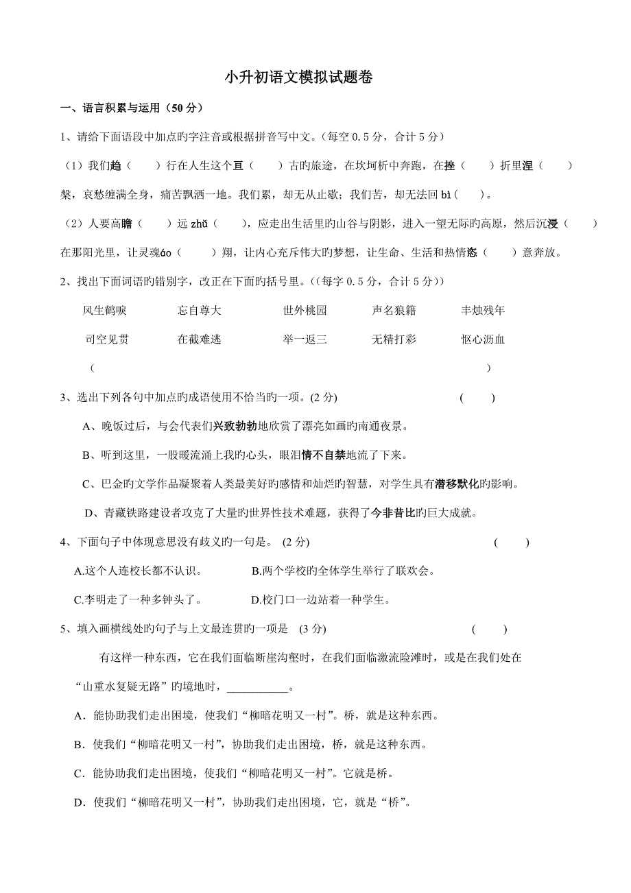 2023年重点学校小升初语文模拟试题卷及答案_第1页