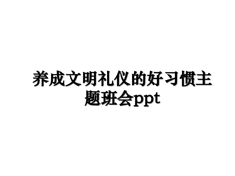 养成文明礼仪的好习惯主题班会ppt电子教案_第1页