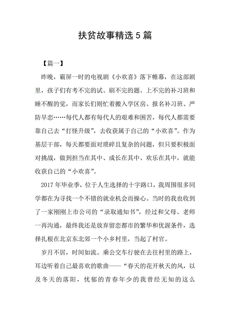扶贫故事精选5篇.doc_第1页