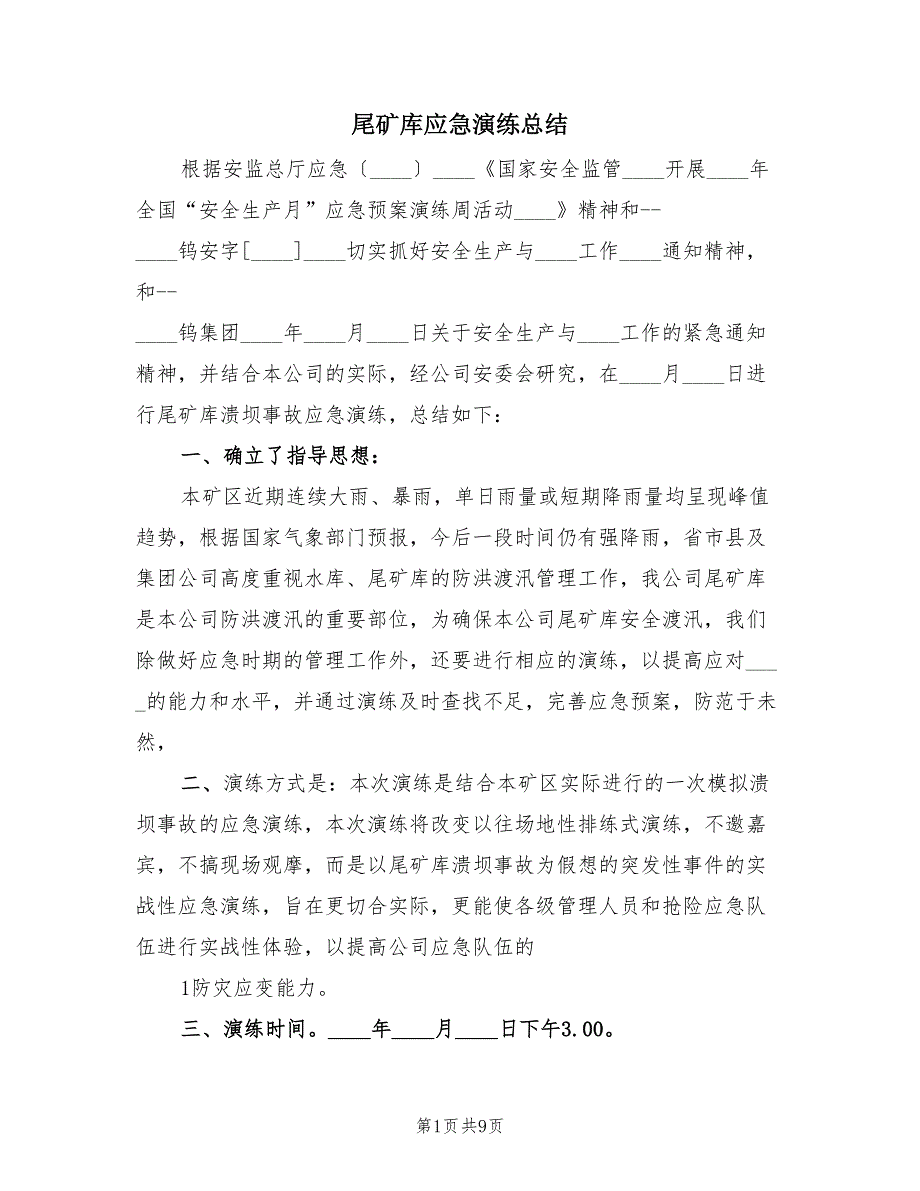 尾矿库应急演练总结（二篇）.doc_第1页