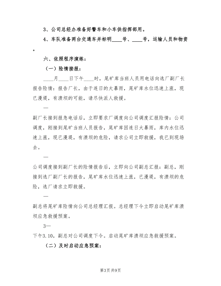 尾矿库应急演练总结（二篇）.doc_第3页