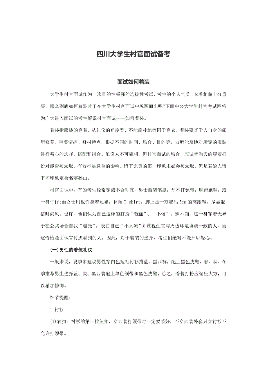 2023年四川大学生村官面试备考_第1页