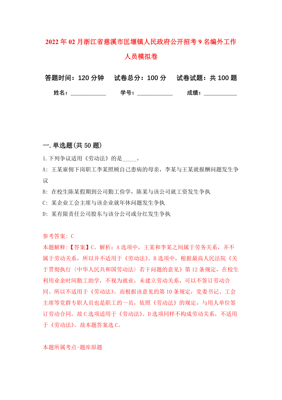 2022年02月浙江省慈溪市匡堰镇人民政府公开招考9名编外工作人员押题训练卷（第4版）_第1页