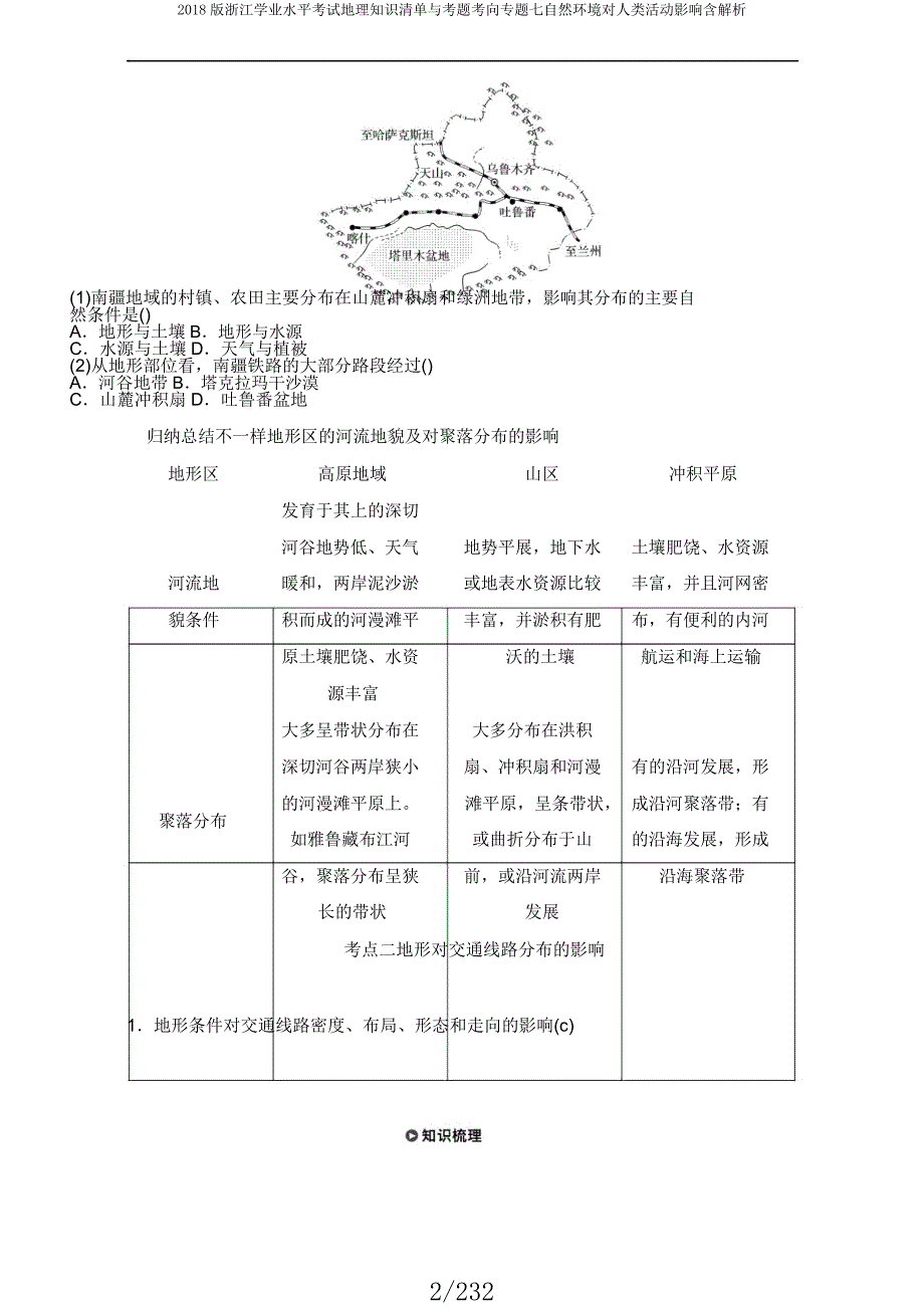 2018版浙江学业水平考试地理知识清单与考题考向专题七自然环境对人类活动影响含解析.docx_第2页