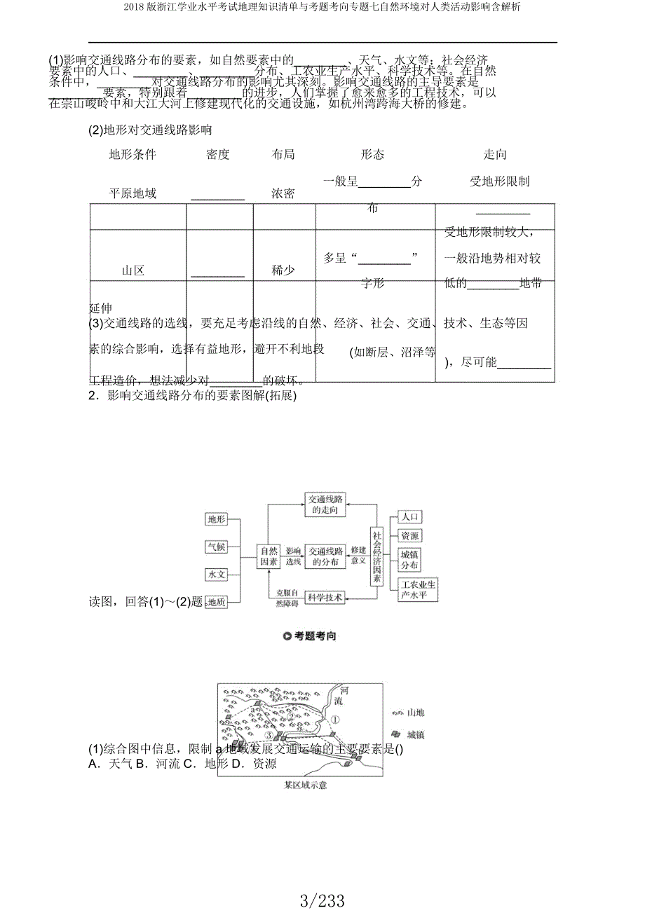 2018版浙江学业水平考试地理知识清单与考题考向专题七自然环境对人类活动影响含解析.docx_第3页