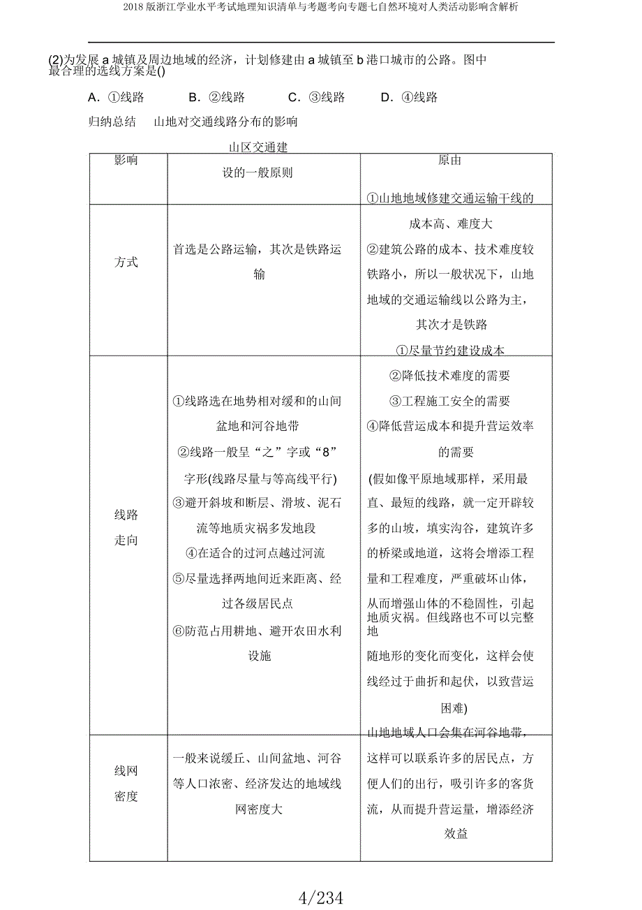 2018版浙江学业水平考试地理知识清单与考题考向专题七自然环境对人类活动影响含解析.docx_第4页