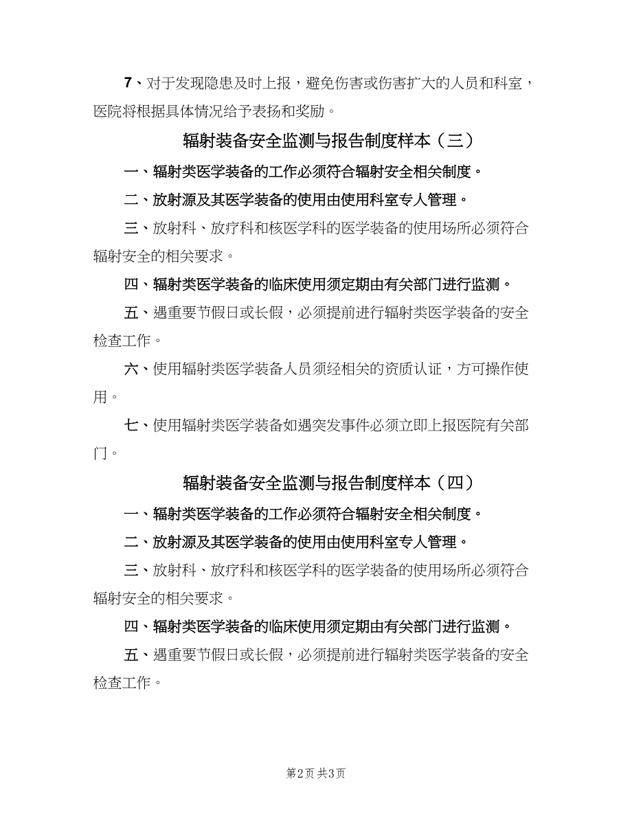 辐射装备安全监测与报告制度样本（五篇）.doc_第2页