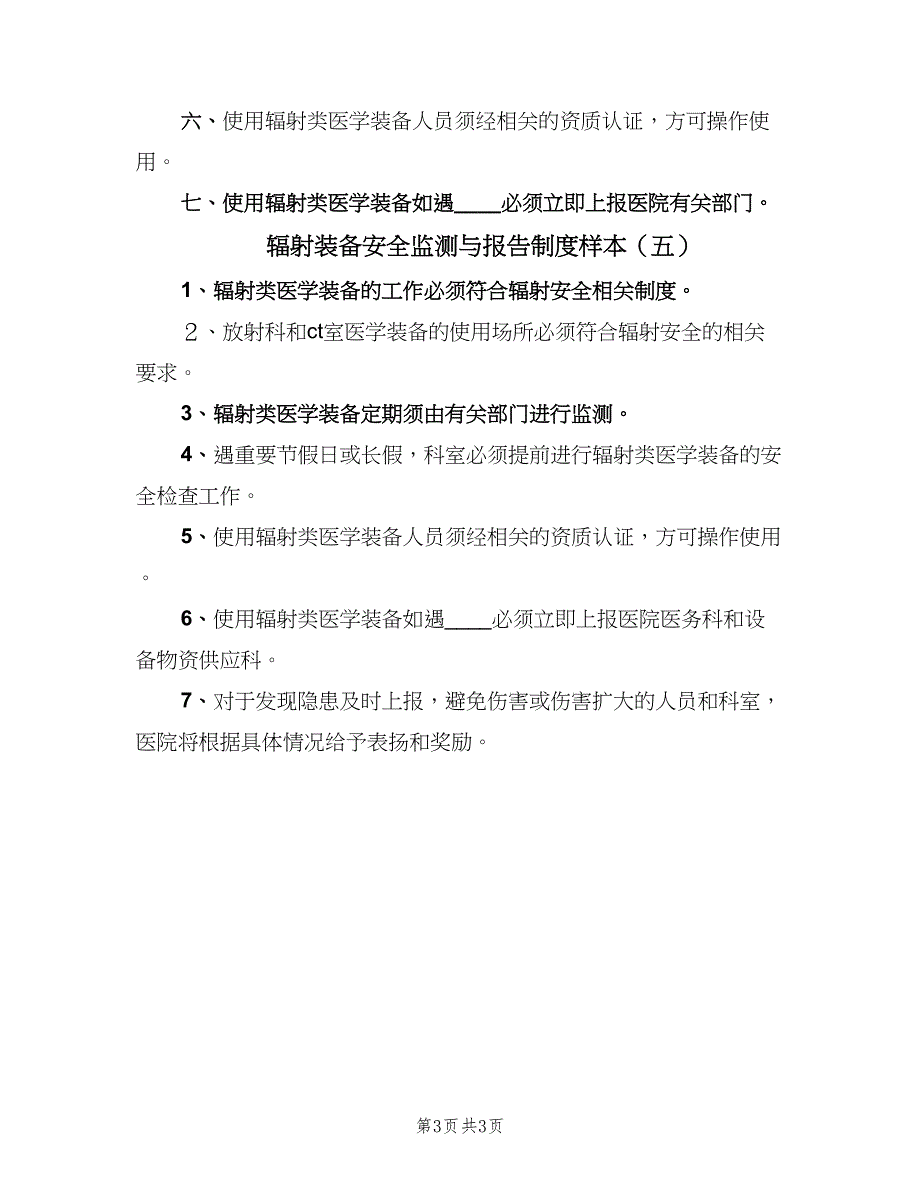 辐射装备安全监测与报告制度样本（五篇）.doc_第3页