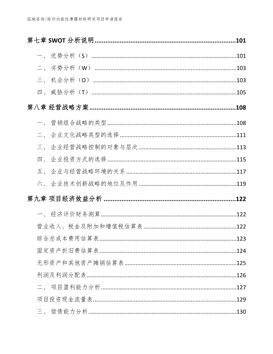 徐州功能性薄膜材料研发项目申请报告（模板范文）_第3页