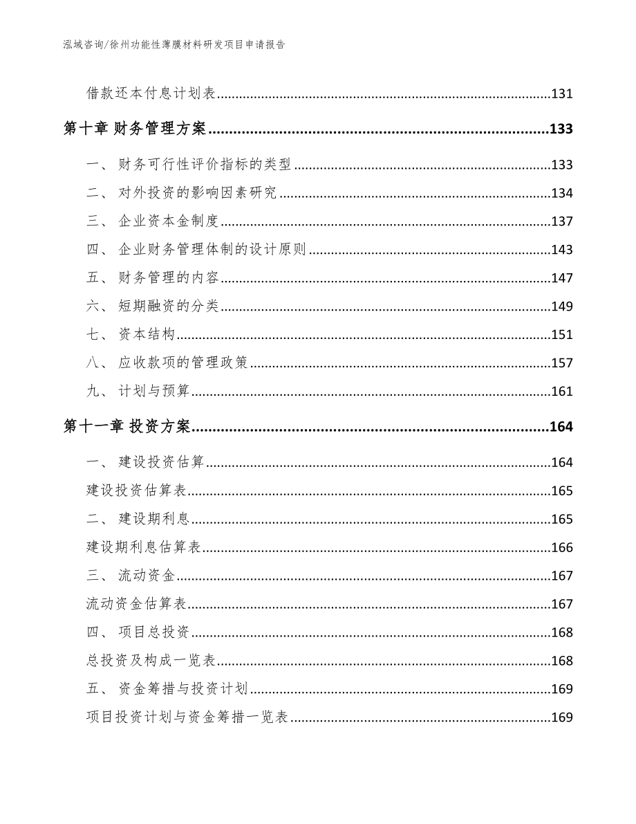 徐州功能性薄膜材料研发项目申请报告（模板范文）_第4页