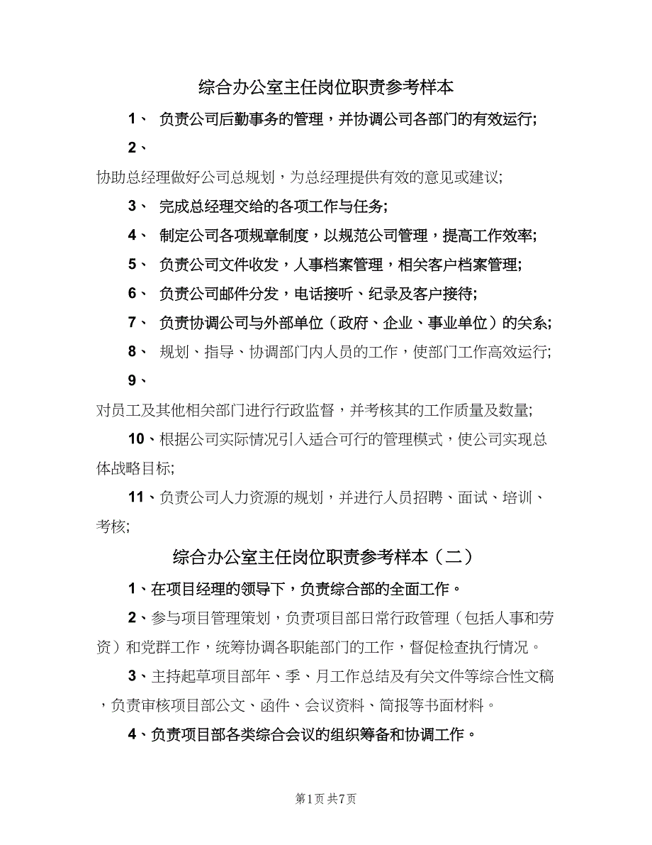 综合办公室主任岗位职责参考样本（7篇）_第1页