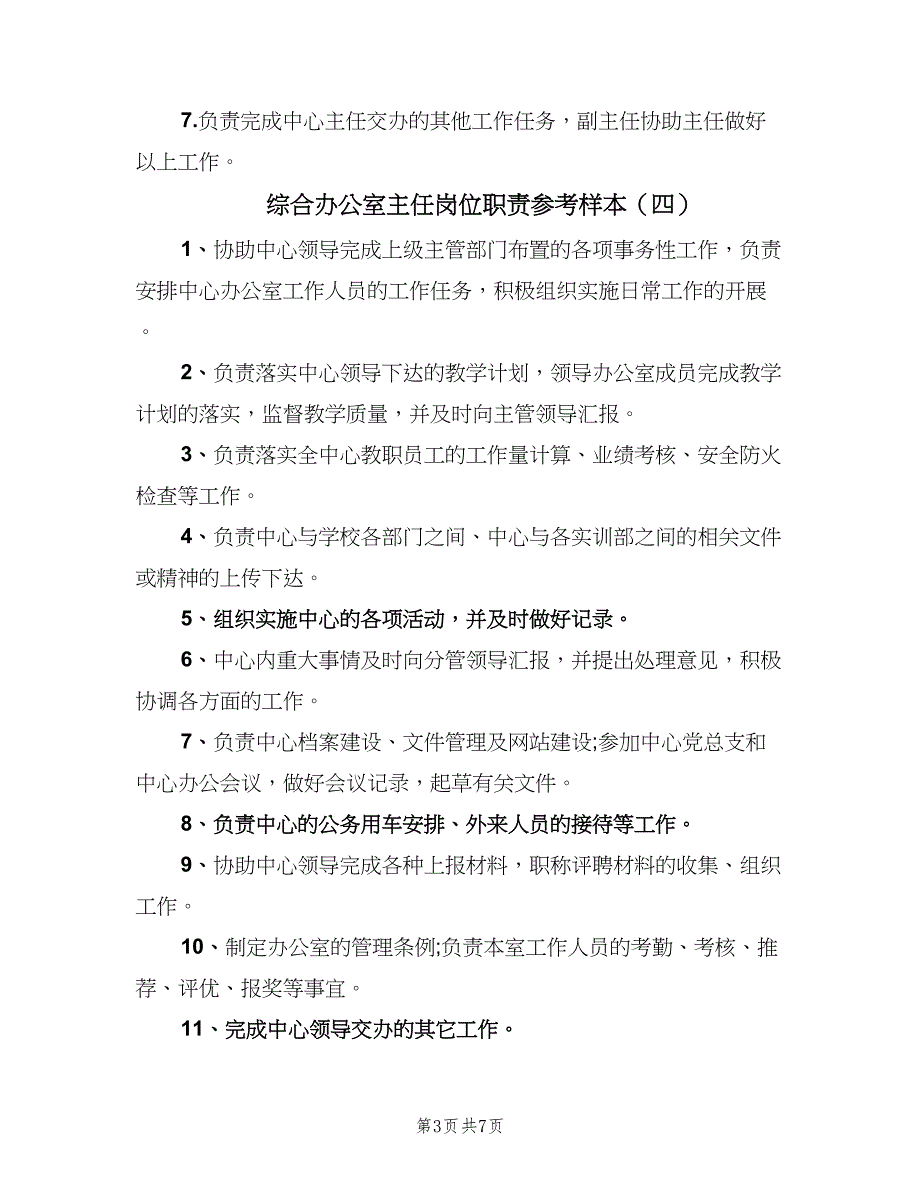 综合办公室主任岗位职责参考样本（7篇）_第3页