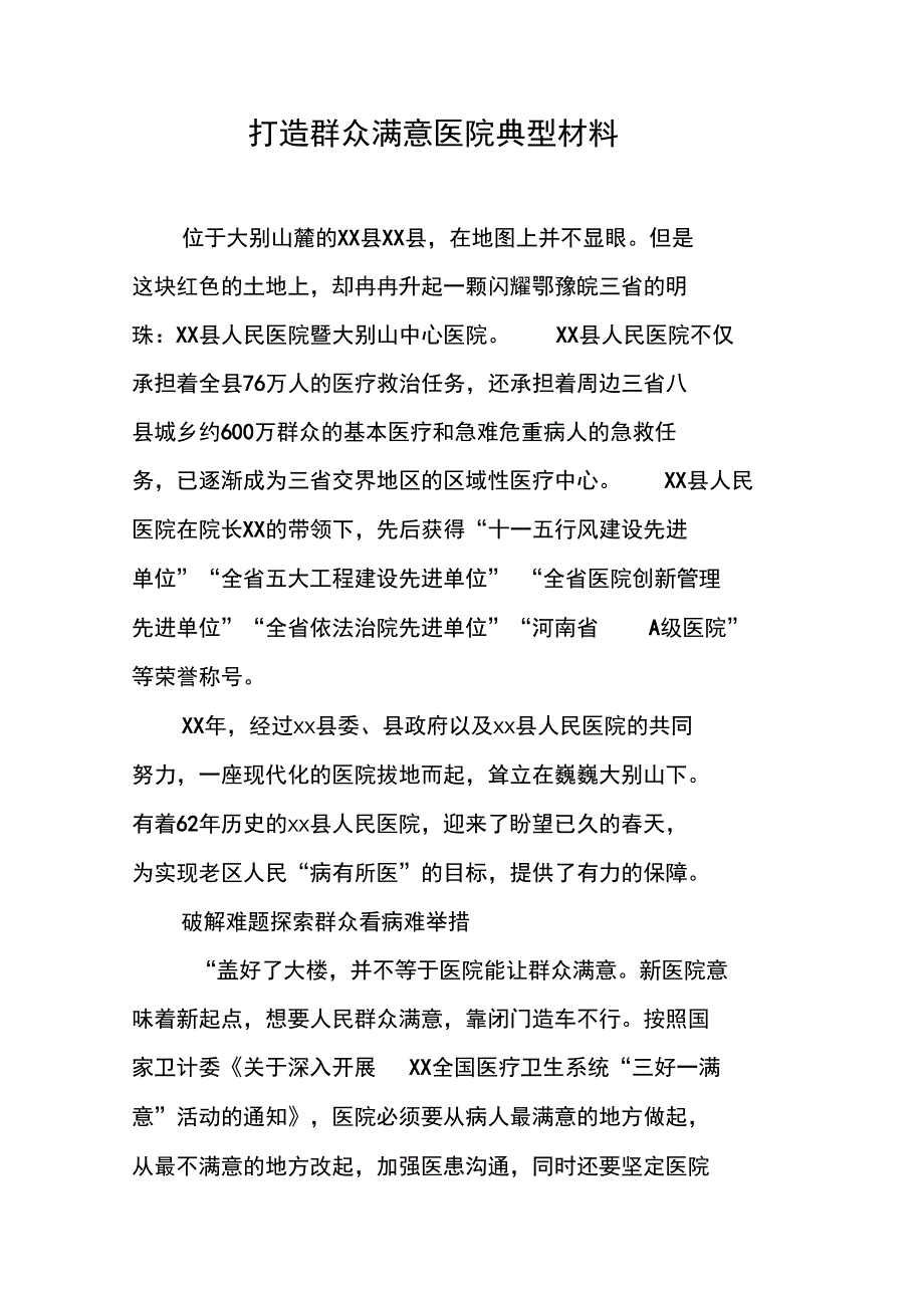 打造群众满意医院典型材料_第1页