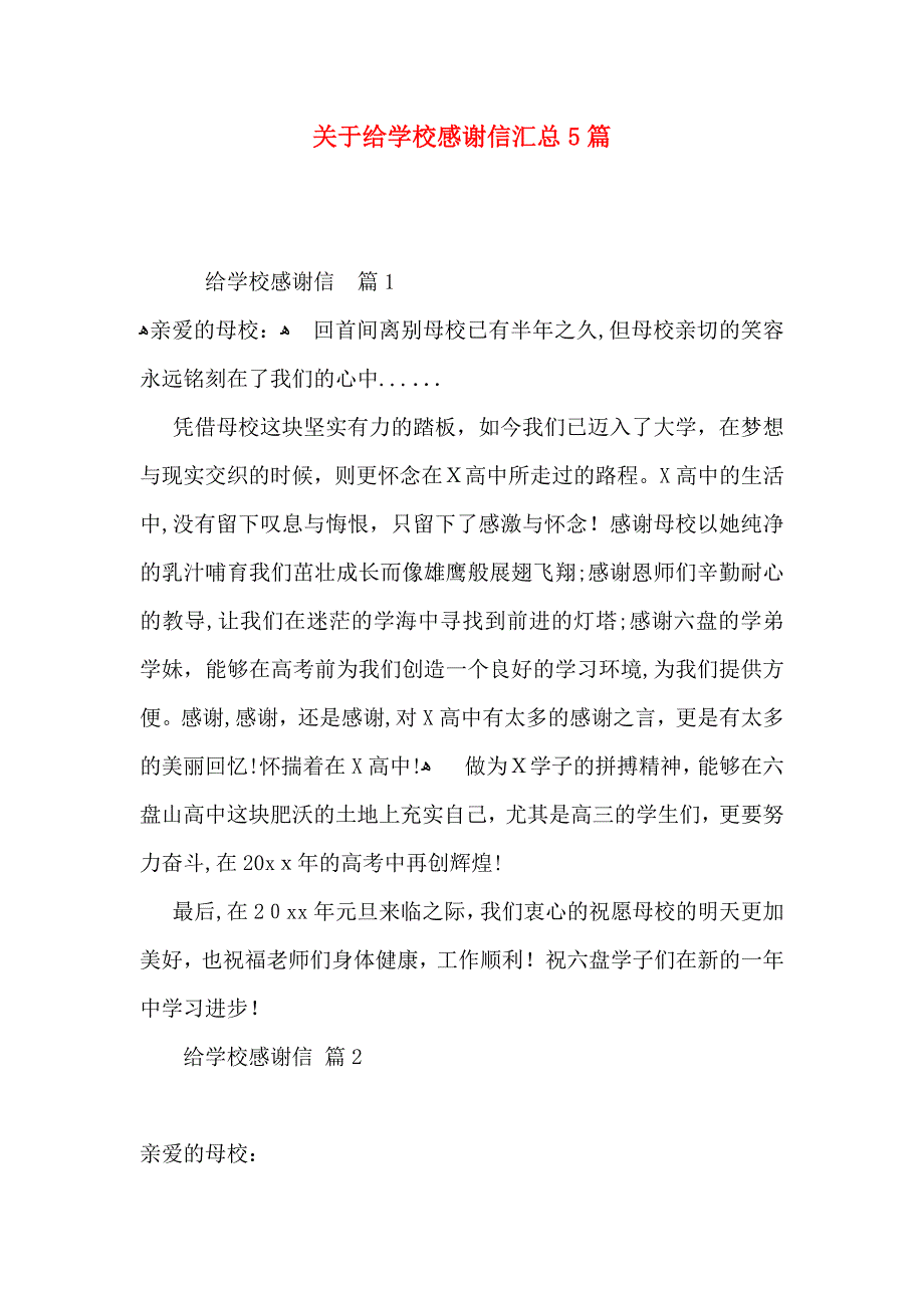 关于给学校感谢信汇总5篇_第1页