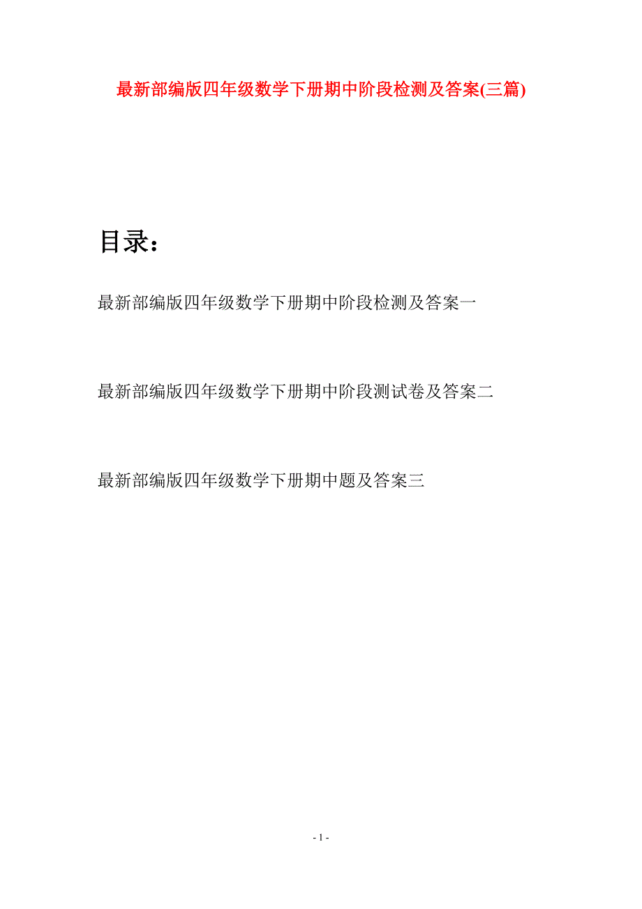 最新部编版四年级数学下册期中阶段检测及答案(三篇).docx_第1页