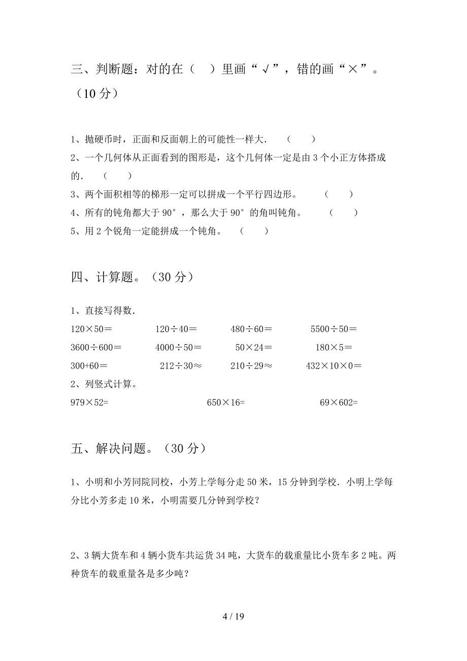 最新部编版四年级数学下册期中阶段检测及答案(三篇).docx_第4页