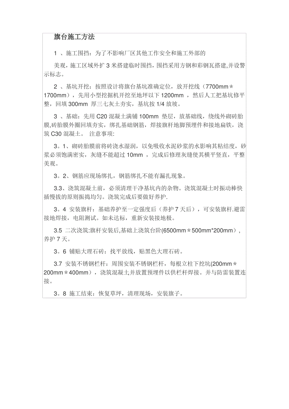 旗台施工方法_第1页