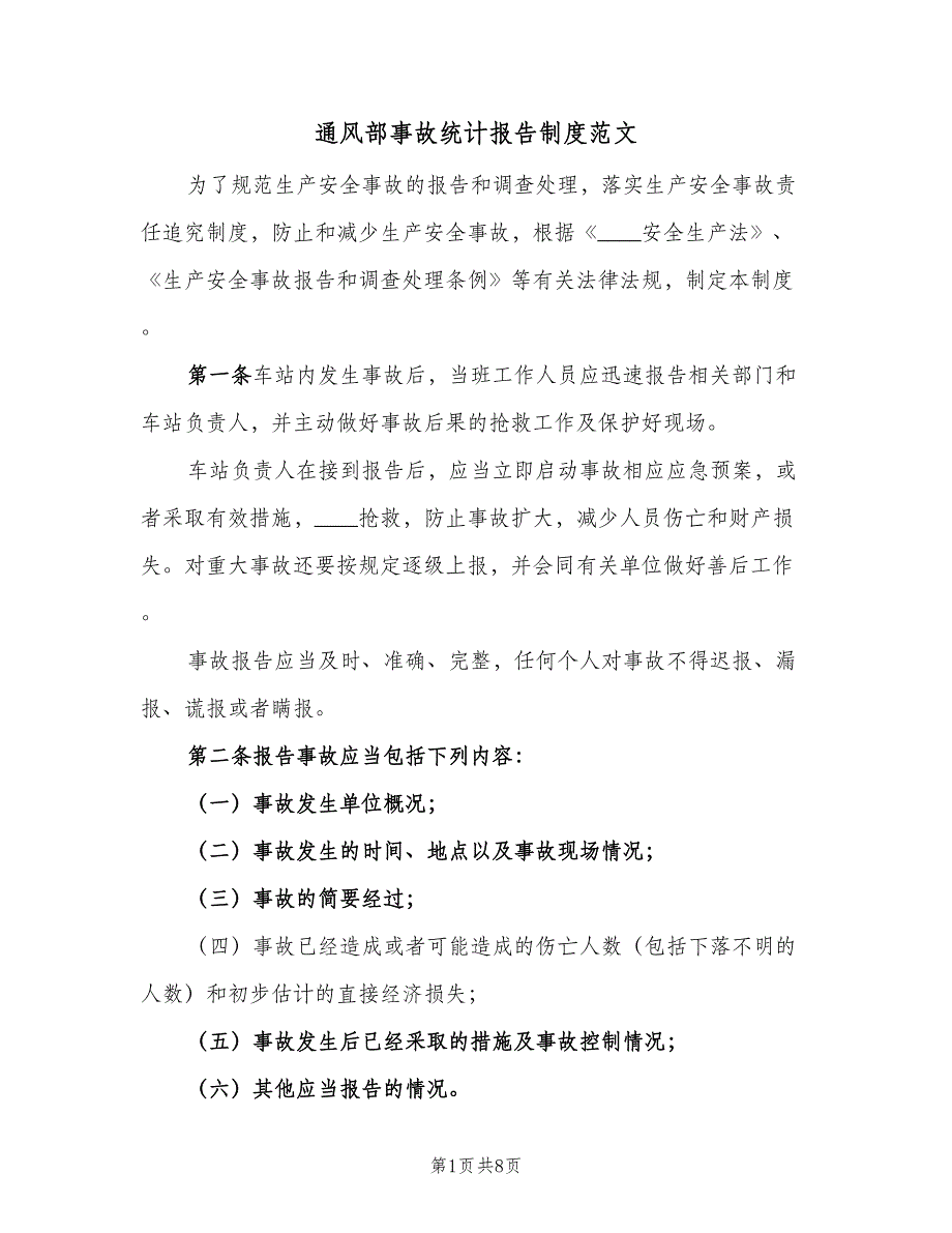 通风部事故统计报告制度范文（二篇）.doc_第1页