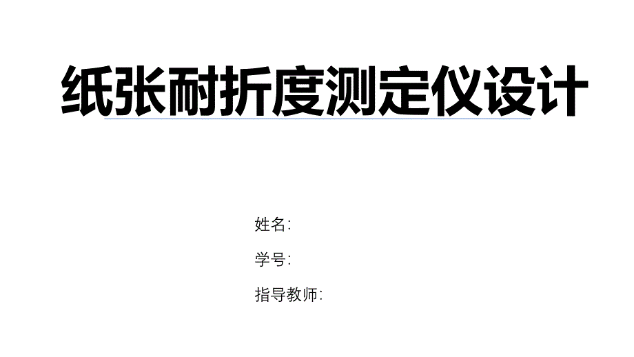 毕业答辩-纸张耐折度测定仪设计_第1页