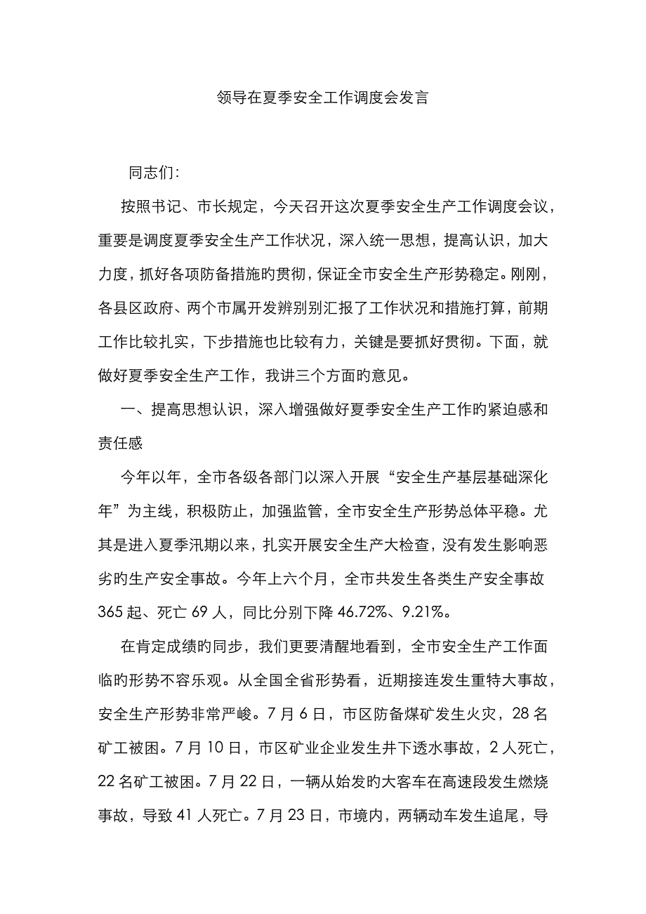 领导在夏季安全工作调度会发言_第1页